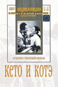 Кето и Котэ