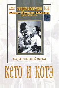 Кето и Котэ