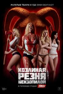 Козлиная резня бензопилой
