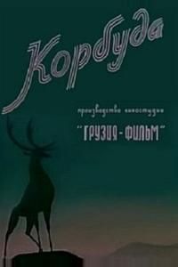 Корбуда