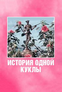 История одной куклы