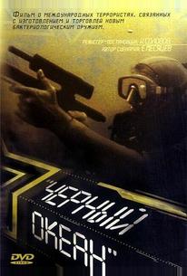 Черный океан