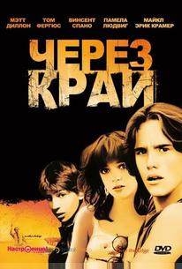Через край