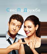 Секс по дружбе