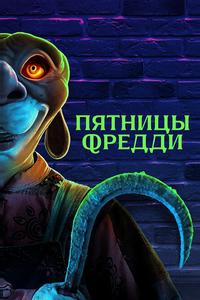 Пятницы Фредди