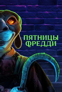 Пятницы Фредди