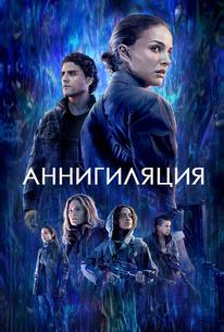 Аннигиляция