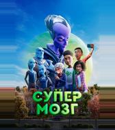 Супермозг
