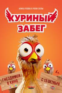 Куриный забег