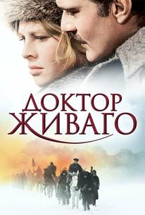 Доктор Живаго