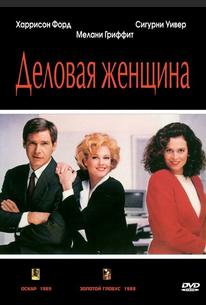 Деловая женщина
