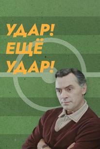 Удар! Еще удар!