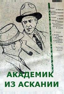 Академик из Аскании
