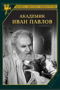 Академик Иван Павлов