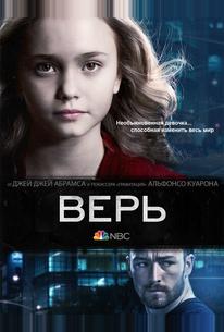 Верь