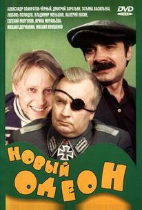 Новый Одеон