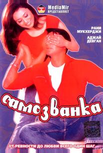Самозванка