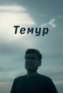 Темур