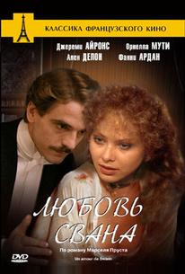 Любовь Свана