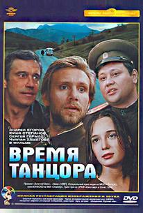 Время танцора