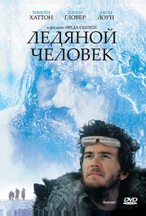 Ледяной человек