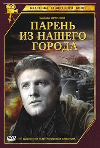 Парень из нашего города