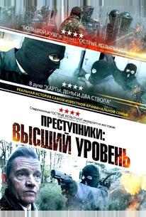 Преступники: Высший уровень