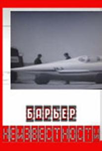 Барьер неизвестности