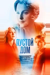 Пустой дом