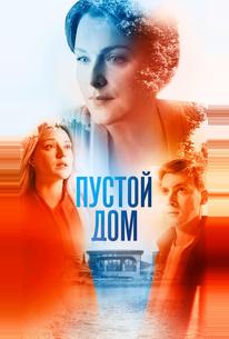 Пустой дом