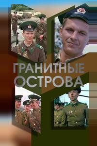 Гранитные острова