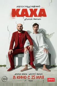 Непосредственно Каха. Другой фильм