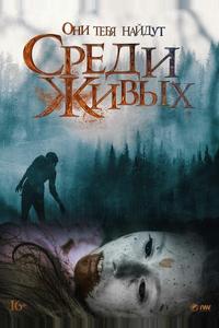 Среди живых