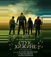 Стук в хижине