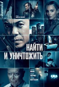 Найти и уничтожить