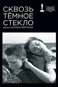Сквозь тёмное стекло