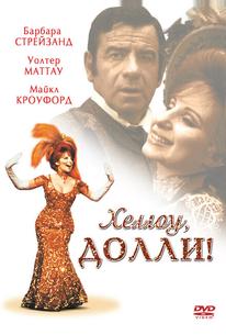 Хеллоу, Долли!