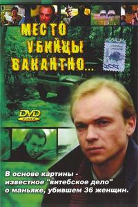 Место убийцы вакантно...