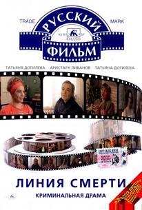 Линия смерти