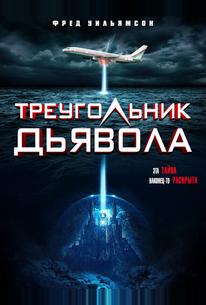 Треугольник Дьявола