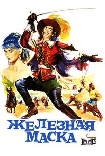 Железная маска