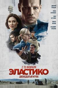 Эластико: Двенадцатый игрок