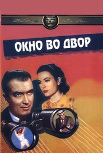 Окно во двор