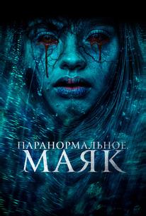 Паранормальное. Маяк