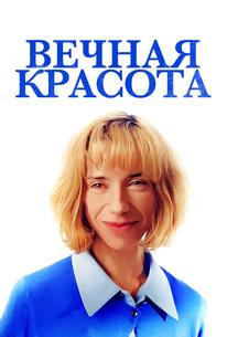 Вечная красота