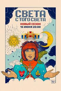 Света с того света