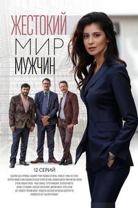 Жестокий мир мужчин