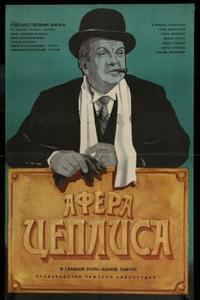 Афера Цеплиса