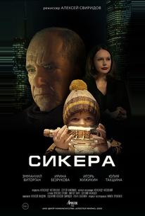 СИКЕРА