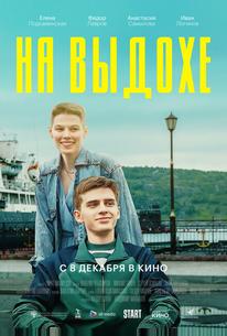 На выдохе